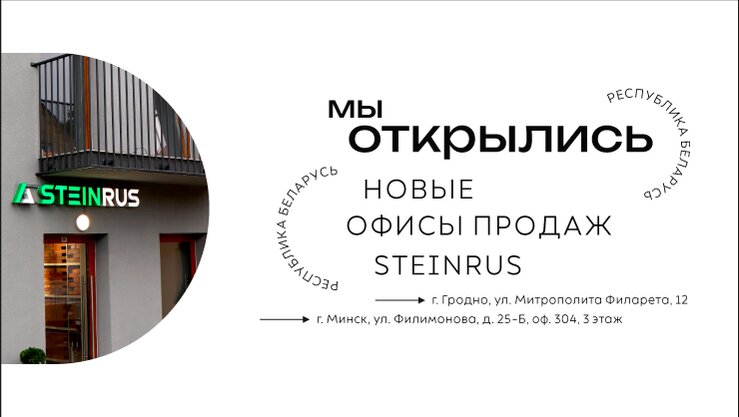 Открыто официальное представительство SteinRus в Республике Беларусь!